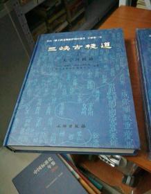 三峡古栈道【上下册】上册全新未开封，下册九五品