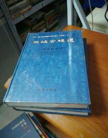 三峡古栈道【上下册】上册全新未开封，下册九五品