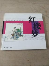 红楼梦:古典文学名著彩色连环画:无光盘