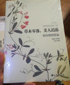 草木零落，美人迟暮：楚辞植物图鉴