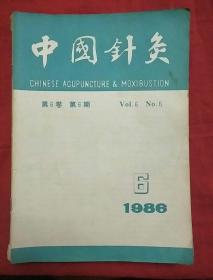 中国针灸  1983年、1988年、1986年1、2、4、5、6、1982年2、3、4、6共21本合售