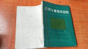 中学微电脑应用丛书：几何计算程序68例