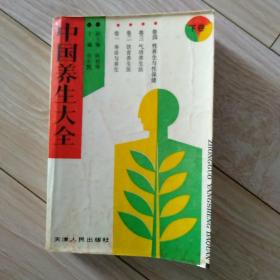 中国养生大全（上下卷）