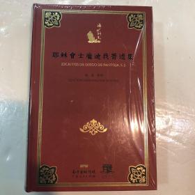 耶稣会士庞迪著述集