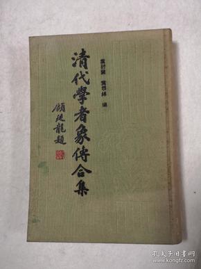 清代学者象传合集     叶衍兰、叶恭绰编    1989年1版1印  精装  私藏品佳