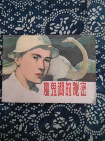 魔鬼湖的秘密