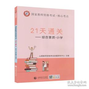 21天通关:综合素质:小学