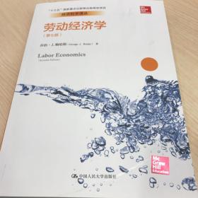 劳动经济学（第七版）（经济科学译丛；“十三五”国家重点出版物出版规划项目）