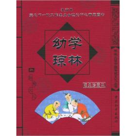 幼学琼林（注音版）（经典珍藏本）——学生必读中国传统文化丛书