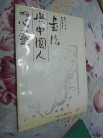 书法与中国人的心灵 （中国文化精神文库）1版1印/1992