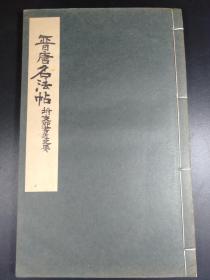 晋唐名法帖（樋口銅牛撰，雄山阁1941年版·线装·1册全）【R0149】