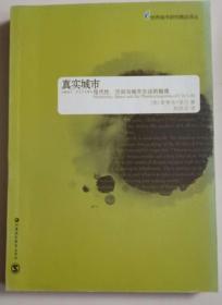 真实城市：现代性、空间与城市生活的魅像