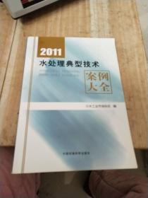 2011水处理典型技术案例大全