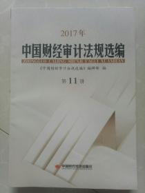 2017年中国财经审计法规选编  第11册