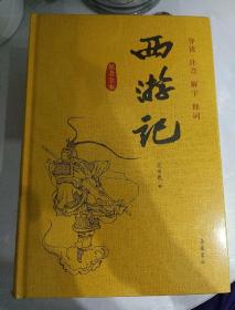 四大名著 西游记 红楼梦 三国演义 水浒传