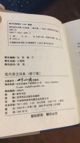 现代荷汉词典（修订版）.