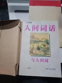 《人间词话》与《人间词》