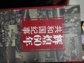 共和国纪事辉煌 60年