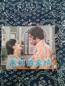 永恒的爱情