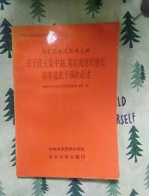 马克思主义经典文献关于民主集中制、基层党组织建设培养选拔干部的论述