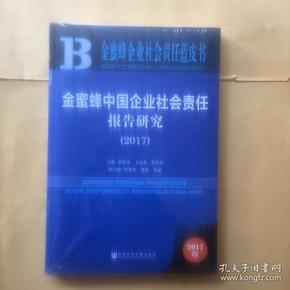 金蜜蜂中国企业社会责任报告研究（2017）