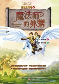 纳尼亚传奇:6:魔法师的外甥