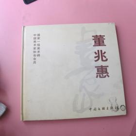 画家 董兆惠