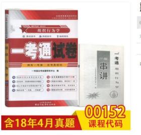 备战2019 现货正版自考00152 0152组织行为学一考通试卷 附考前预测冲刺试卷 赠押题串讲小抄掌中宝小册子