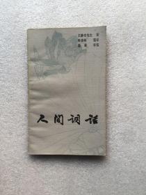 人间词话