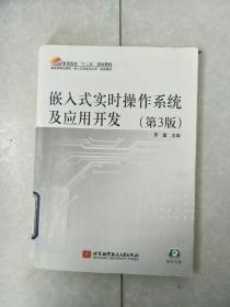 嵌入式实时操作系统及应用开发（第3版）.