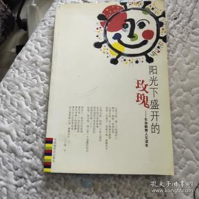 阳光下盛开的玫瑰－生命教育人文读本