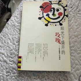 阳光下盛开的玫瑰－生命教育人文读本