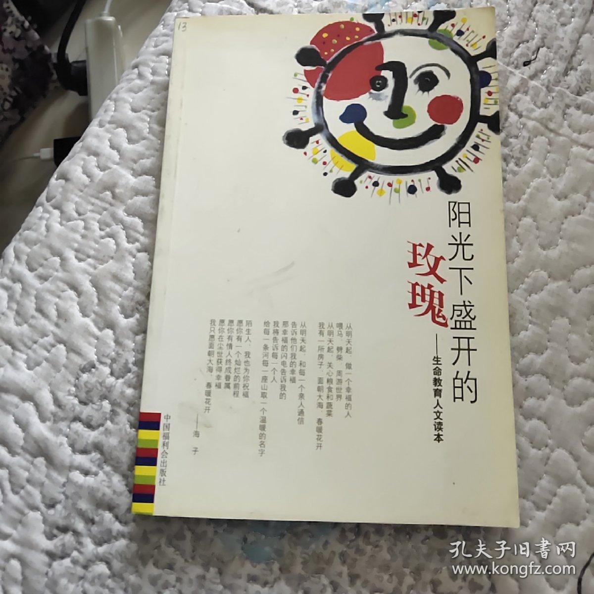 阳光下盛开的玫瑰－生命教育人文读本