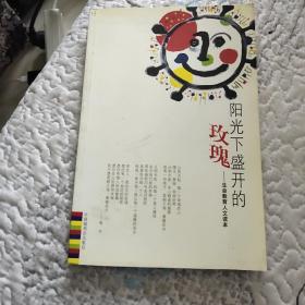 阳光下盛开的玫瑰－生命教育人文读本