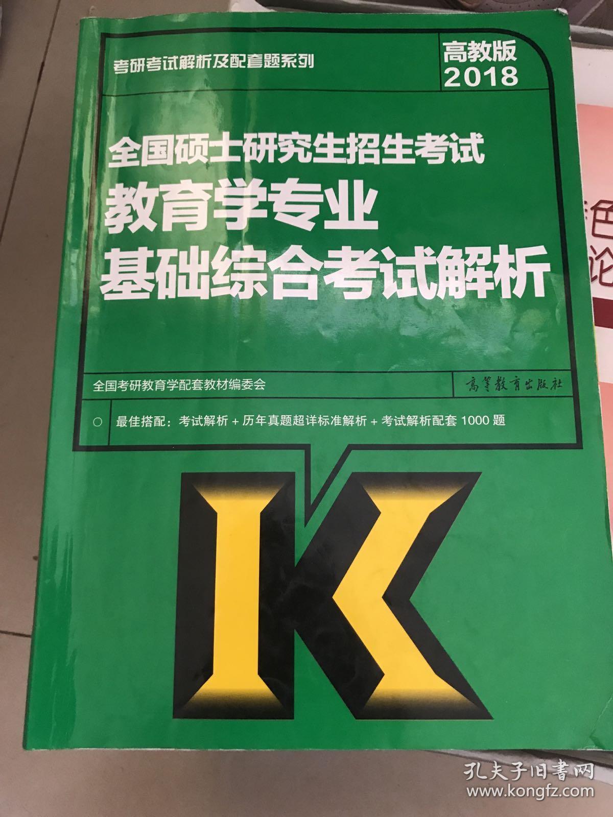 2018全国硕士研究生招生考试教育学专业基础综合考试解析