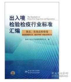 出入境检验检疫行业标准汇编.食品、化妆品检验卷.食品检测通用方法、感官评审和一般理化检测方法