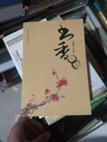 书香小品 （货架D3）
