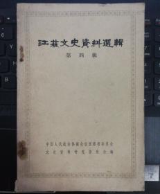 江苏文史资料选辑   第四辑