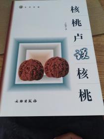核桃卢谈核桃