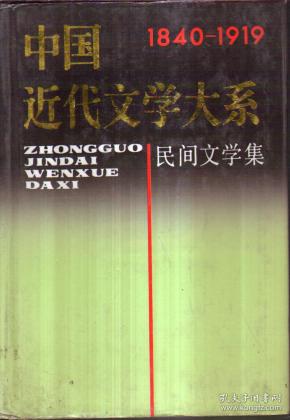 中国近代文学大系（1840-1919）民间文学集（精装）
