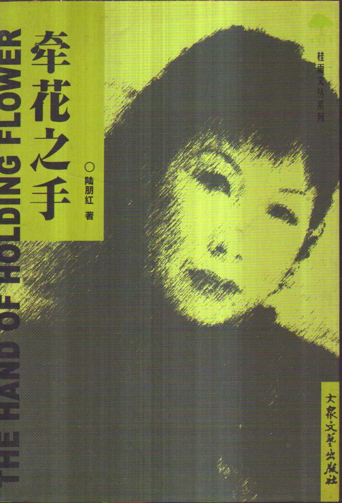 牽花之手