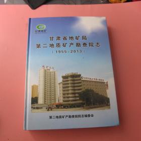 甘肃省地矿局第二地质矿产勘察院志1955-2013 精装