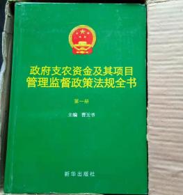 政府支农资金及其项目管理监督政策法规全书