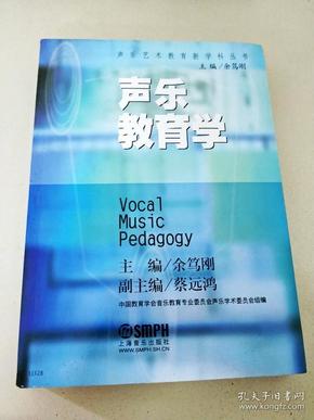 DI104960 声乐艺术教育新学科丛书--声乐教育学【一版一印】