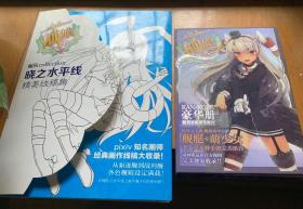 （超萌珍藏明信片）+舰队collection晓之水平线 精美线稿集（2本合售）