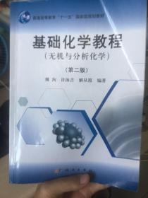 基础化学教程（无机与分析化学）（第2版）/普通高等教育“十一五”国家级规划教材