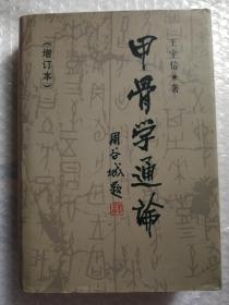 甲骨学通论（增订本）