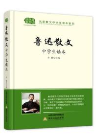 名家散文中学生读本系列——鲁迅散文