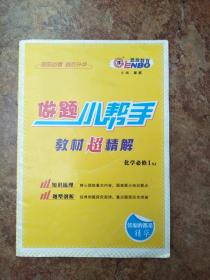 做题小帮手    教材超精解   化学必修1  江苏