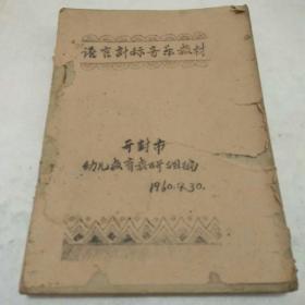 语言计算音乐教材(油印本)，1960年